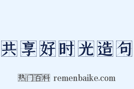 共享好时光造句是什么意思的图片